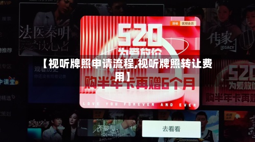 【视听牌照申请流程,视听牌照转让费用】-第2张图片