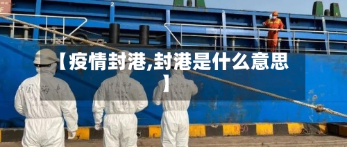 【疫情封港,封港是什么意思】-第3张图片