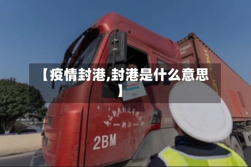 【疫情封港,封港是什么意思】