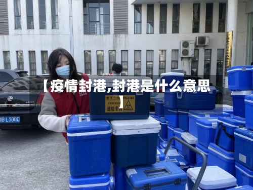 【疫情封港,封港是什么意思】-第2张图片
