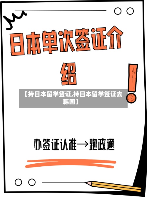 【持日本留学签证,持日本留学签证去韩国】