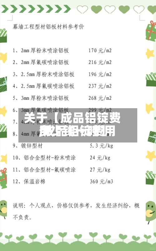 关于【成品铝锭费用,成品铝锭费用多少钱一吨】