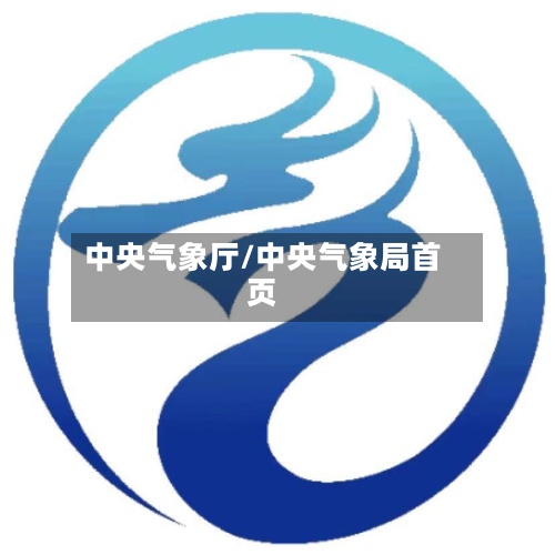 中央气象厅/中央气象局首页-第2张图片