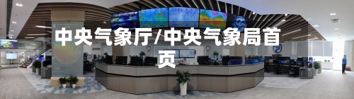 中央气象厅/中央气象局首页-第3张图片