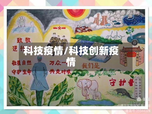 科技疫情/科技创新疫情