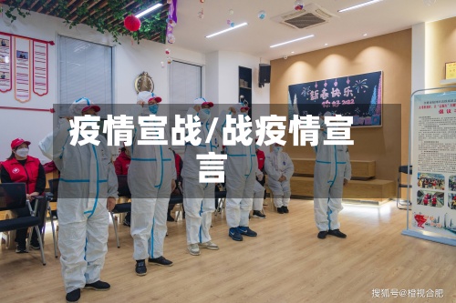 疫情宣战/战疫情宣言