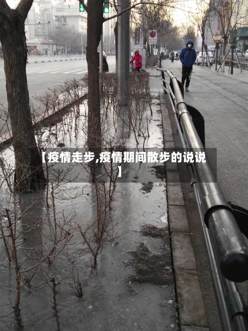 【疫情走步,疫情期间散步的说说】