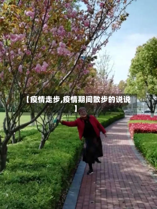 【疫情走步,疫情期间散步的说说】-第2张图片