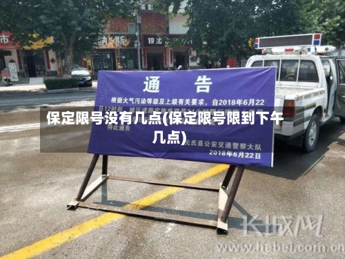 保定限号没有几点(保定限号限到下午几点)