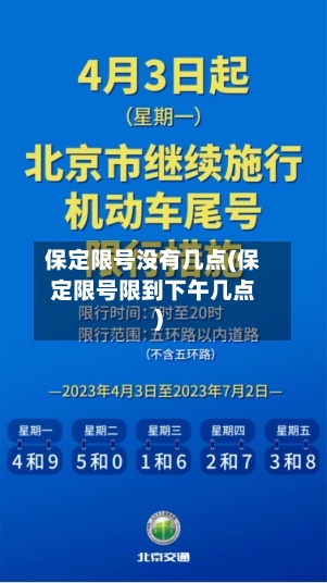 保定限号没有几点(保定限号限到下午几点)-第2张图片