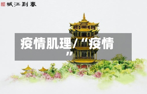 疫情肌理/“疫情”