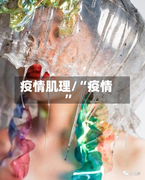 疫情肌理/“疫情	”-第2张图片