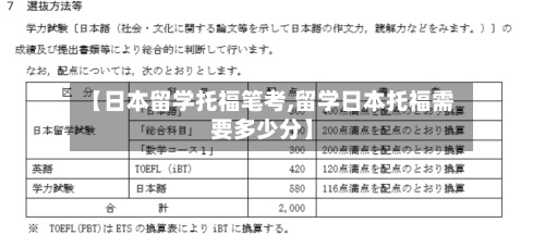 【日本留学托福笔考,留学日本托福需要多少分】-第2张图片