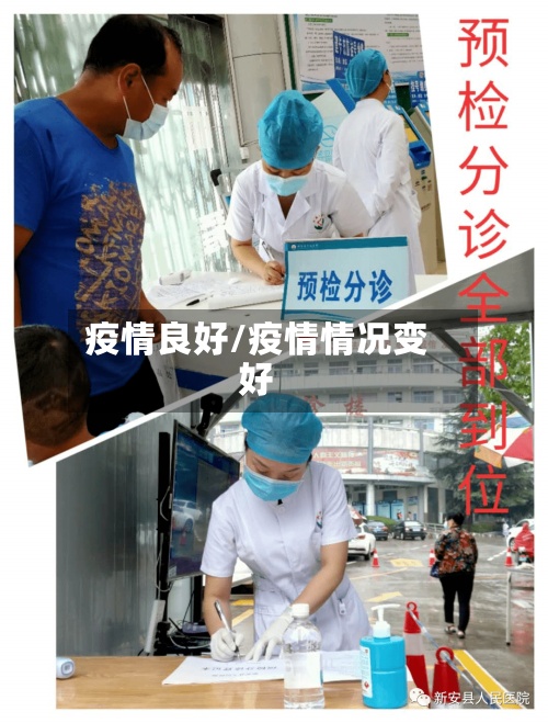疫情良好/疫情情况变好-第2张图片