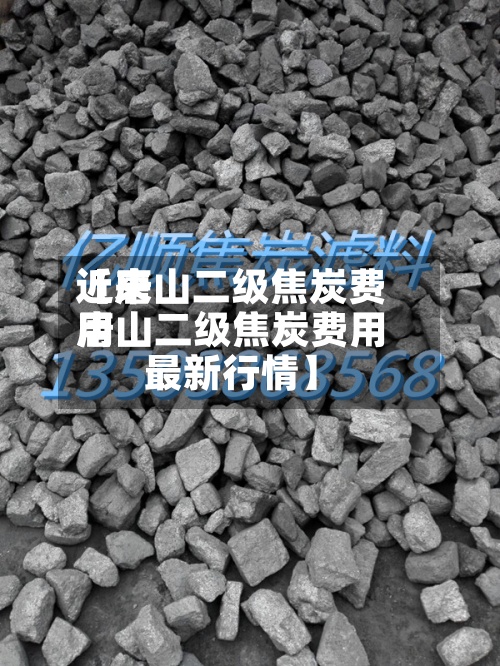 近来
【唐山二级焦炭费用
唐山二级焦炭费用
最新行情】-第2张图片