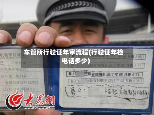 车管所行驶证年审流程(行驶证年检电话多少)