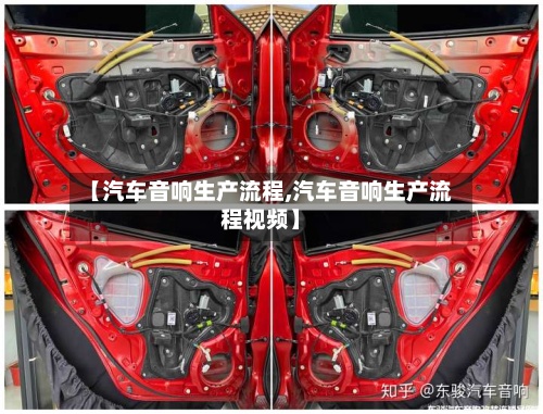 【汽车音响生产流程,汽车音响生产流程视频】