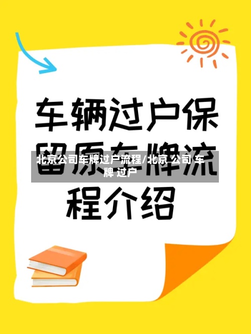 北京公司车牌过户流程/北京 公司 车牌 过户