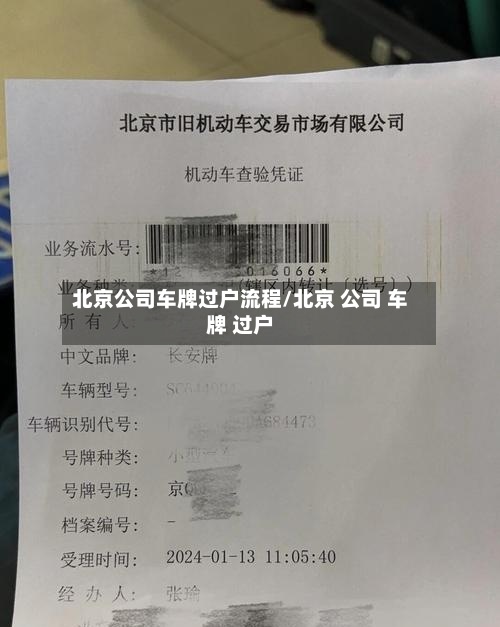 北京公司车牌过户流程/北京 公司 车牌 过户-第2张图片
