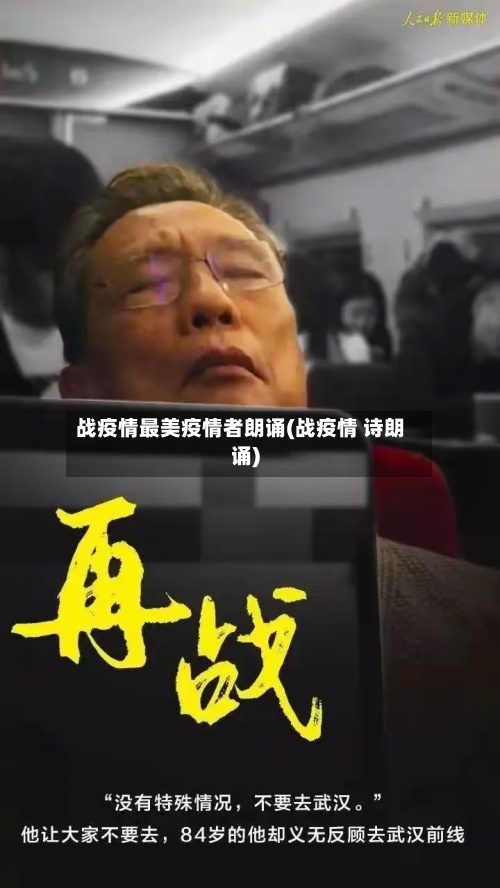 战疫情最美疫情者朗诵(战疫情 诗朗诵)-第2张图片