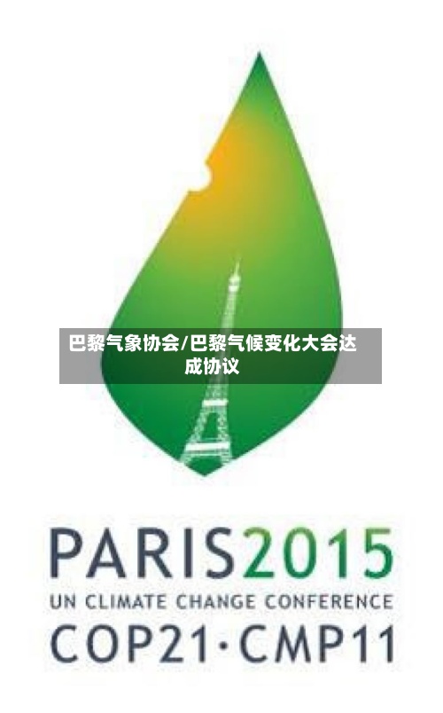 巴黎气象协会/巴黎气候变化大会达成协议
