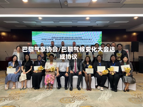 巴黎气象协会/巴黎气候变化大会达成协议-第2张图片