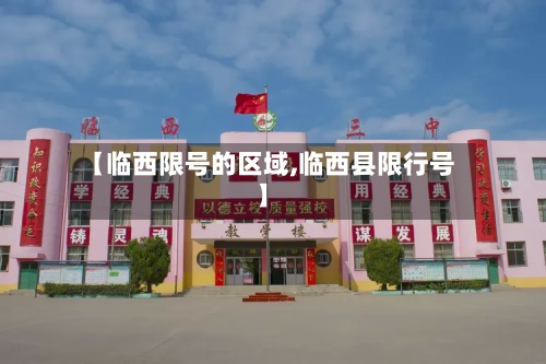 【临西限号的区域,临西县限行号】-第3张图片