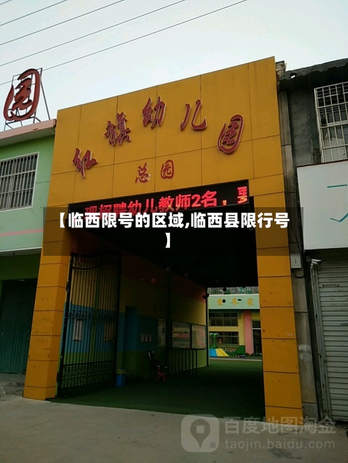 【临西限号的区域,临西县限行号】