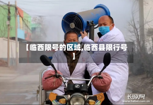 【临西限号的区域,临西县限行号】-第2张图片