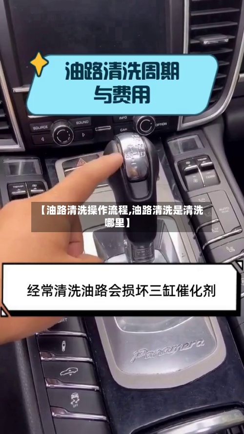 【油路清洗操作流程,油路清洗是清洗哪里】-第2张图片