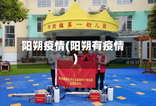 阳朔疫情(阳朔有疫情)-第3张图片