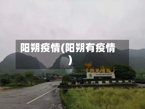阳朔疫情(阳朔有疫情)