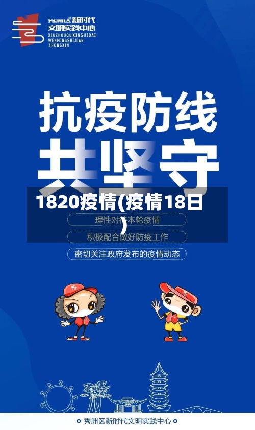 1820疫情(疫情18日)