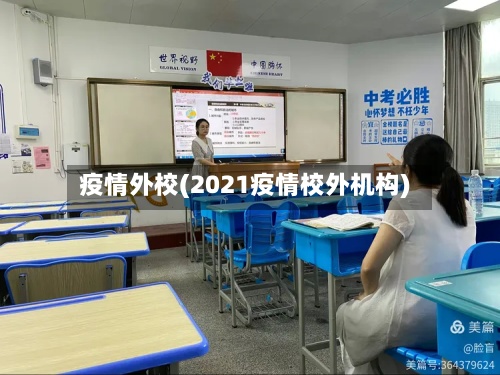 疫情外校(2021疫情校外机构)