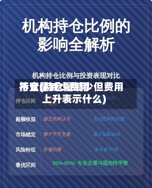 持仓量减少费用不变(持仓量减少但费用上升表示什么)