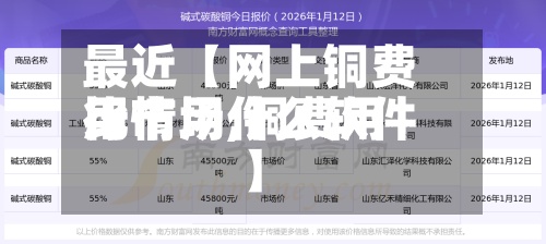 最近【网上铜费用
比市场,铜费用
行情用什么软件】