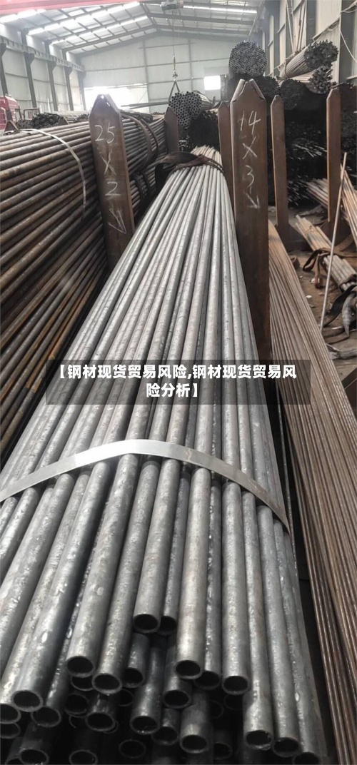 【钢材现货贸易风险,钢材现货贸易风险分析】-第2张图片