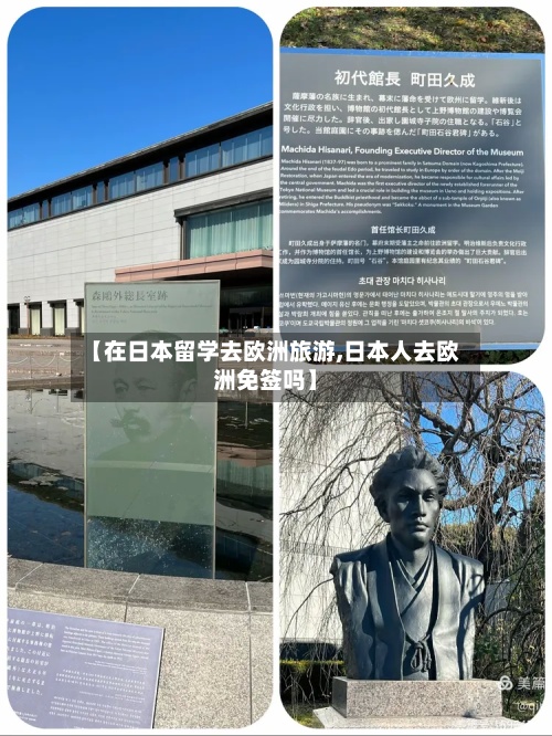【在日本留学去欧洲旅游,日本人去欧洲免签吗】-第2张图片