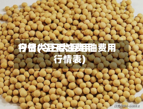今日大豆毛油费用
行情(今日大豆毛油费用
行情表)