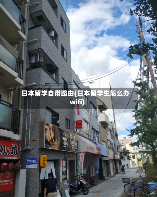 日本留学自带路由(日本留学生怎么办wifi)-第2张图片