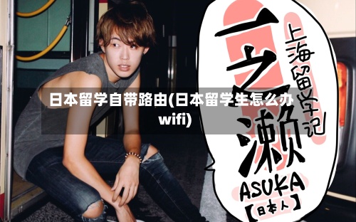 日本留学自带路由(日本留学生怎么办wifi)-第3张图片