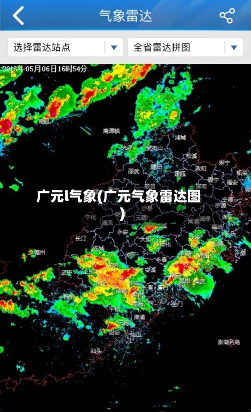 广元l气象(广元气象雷达图)