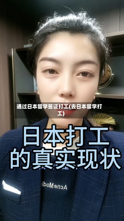 通过日本留学签证打工(去日本留学打工)-第2张图片