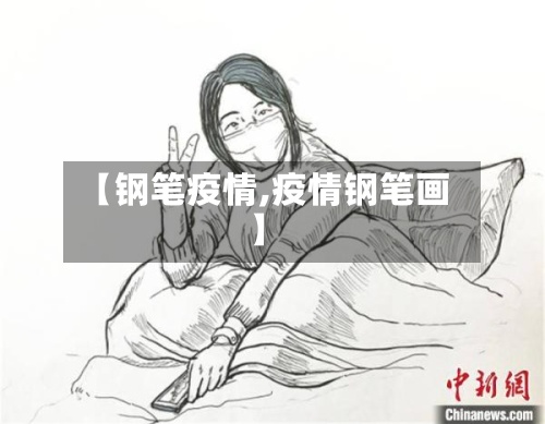 【钢笔疫情,疫情钢笔画】-第2张图片