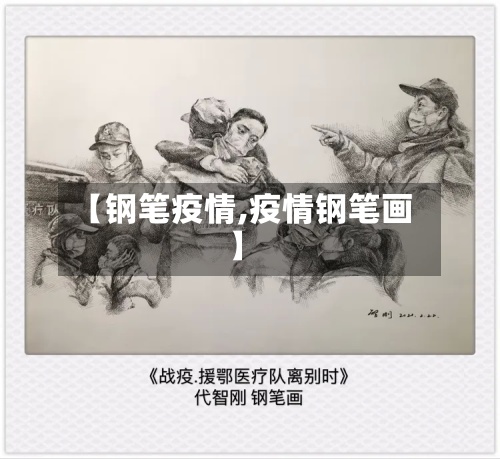 【钢笔疫情,疫情钢笔画】