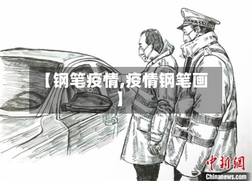 【钢笔疫情,疫情钢笔画】-第3张图片