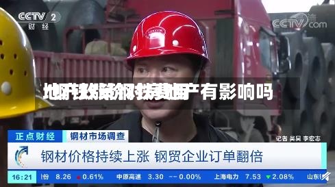 地产政策钢铁费用
/钢铁涨价对房地产有影响吗-第3张图片