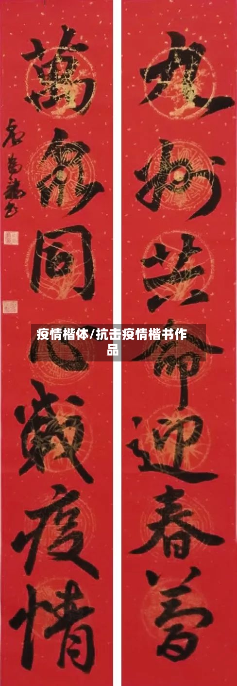 疫情楷体/抗击疫情楷书作品