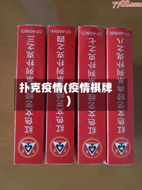 扑克疫情(疫情棋牌)