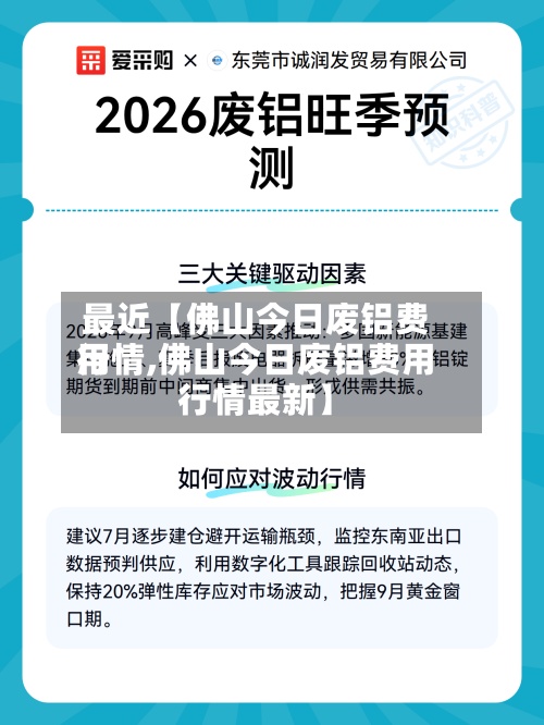 最近【佛山今日废铝费用
行情,佛山今日废铝费用
行情最新】